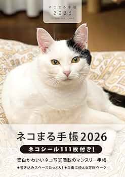 2026 ネコまる手帳【付録：ネコシール111枚】 | ネコまる編集部